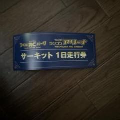 2025年最新】サーキット1日走行券の人気アイテム - メルカリ