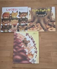 いもとようこ(おいもをどうぞ！、しゅくだい、おおきなおおきな木)絵本セット