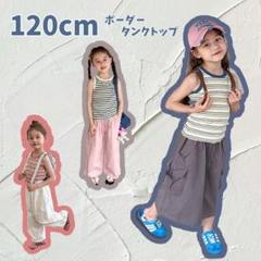 ◆キッズ 子供服 ボーダー タンクトップ ネイビー 120 お洒落 可愛い 綺麗