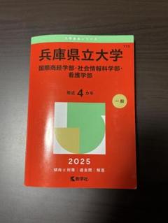 兵庫県立大学(経済学部・経営学部・看護学部) (2013年版 大学入試シリーズ) 教学社編集部 兵庫医科大学（薬学部・看護学部・リハビリテーション学部