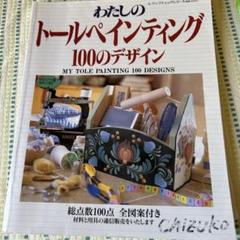 トールペインティング 100のデザイン