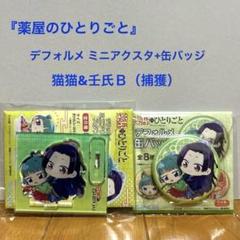 薬屋のひとりごと デフォルメ ミニアクスタ 缶バッジ 猫猫&壬氏B(捕獲)