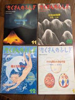 たくさんのふしぎ 40冊セットB まとめ売り 2025年最新】たくさんのふしぎ セットの人気アイテム - メルカリ