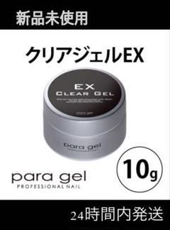 パラジェル EX 10g クリアジェル ベース 新品未使用⭐︎paragel