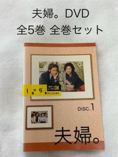 田村正和 夫婦 全5巻セット 夫婦。」DVD 全5巻 田村正和 黒木瞳 遊川和彦 - メルカリ