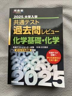2025大学入学共通テスト過去問レビュー 7冊セット　河合塾黒本 2025大学入学共通テスト過去問レビュー 化学基礎・化学 (河合塾