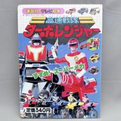 27まで限定お値下げ！講談社ターボレンジャー絵本まとめ売り当時物スーパー戦隊 Yahoo!オークション - 高速戦隊ターボレンジャー 絵本 テレビ