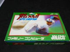 FC 燃えろ!!プロ野球 (箱・説明書付き) ファミコン