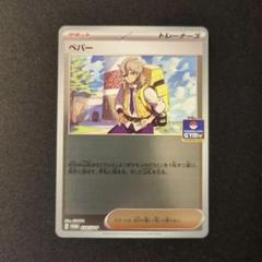 4枚セット　ペパー：新弾バトルPROMOミラーSV-Pプロモカード 030/S… ペパー(030/SV-P) | プロモ | ドラゴンスター ネット買取