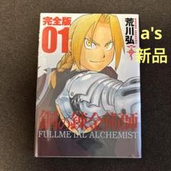 『新品』鋼の錬金術師 完全版 1巻 荒川弘