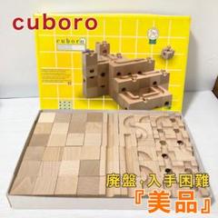 キュボロ CUBORO 積み木 Standard スタンダード 54 廃盤 - メルカリ