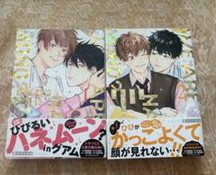 続！俺たちナマモノ？です 1巻 2巻 セット