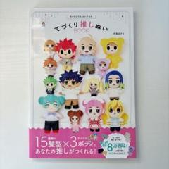 推しぬいの本6冊セット 手ぬい＆手芸のりでつくれる！ てづくり推しぬいBOOK 〜お洋服編