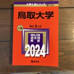 鳥取大学 一般入試対策 数学 2024