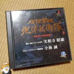 【PS】有限会社地球防衛隊