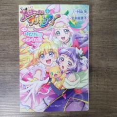2025年最新】魔法つかいプリキュア 小説の人気アイテム - メルカリ