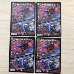 不死帝ブルース　psa10 紫）不死帝 ブルース【デュエルマスターズトレカ高価買取価格