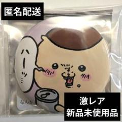 【レア】ちいかわ ヴィレッジヴァンガード 受注 缶バッジ 初期 くりまんじゅう レア】ちいかわ ヴィレッジヴァンガード 受注 缶バッジ 初期