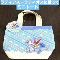 新品・タグ付き★ポケモンセンター ミニトート★「ラティアス・ラティオスに乗って」 Amazon.co.jp: ポケモンセンターオリジナル ミニトート