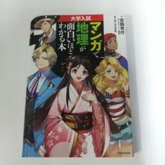 大学入試 マンガで地理が面白いほどわかる本