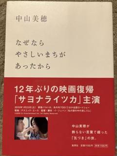 中山美穂 なぜならやさしいまちがあったから 集英社 単行本 なぜならやさしいまちがあったから(中山美穂) / しばのき文庫