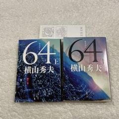 64 上下巻セット 横山秀夫　文春文庫のサムネイル