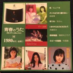 青春の歌 1980年代・前期①のサムネイル