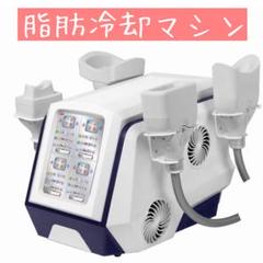 2025年最新】冷却痩身マシン痩身マシンの人気アイテム - メルカリ