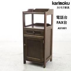 カリモク家具 電話台 FAX台 AS1001 引き出し付き 扉付き収納あり カリモク家具 電話台 FAX台 AS1001 引き出し付き 扉付き収納あり