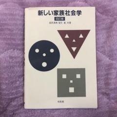 【中古】 現代家族の社会学/放送大学教育振興会/森岡清美 中古】 現代家族の社会学 （放送大学教材） 森岡 清美 放送大学