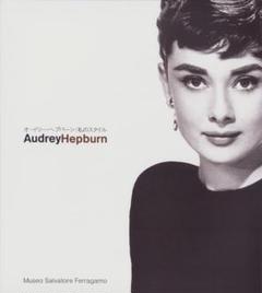 Audrey Hepburn オードリー・ヘプパーン 図録 私のスタイル