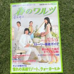 「豪華！春のワルツ」公式ガイドブック３冊、CD３枚 豪華！春のワルツ」公式ガイドブック3冊、CD3枚 - メルカリ