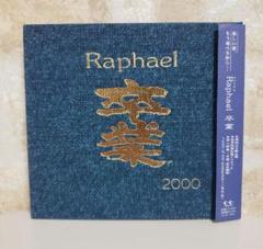 2025年最新】raphael 華月の人気アイテム - メルカリ