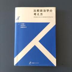 比較政治学の考え方