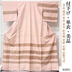 ゆうポリン K0861 美品 単衣 紅花紬 更紗 正絹 付下 居敷当付 ゆうポリン様専用 K0861 美品 単衣 紅花紬 更紗 正絹 付下 居敷