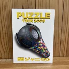 Amazon.co.jp: 関ジャニ∞ TOUR 2∞9 PUZZLE ∞笑ドッキリ盤