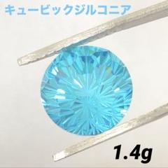 キュービックジルコニア　花火カット　ルース　水色