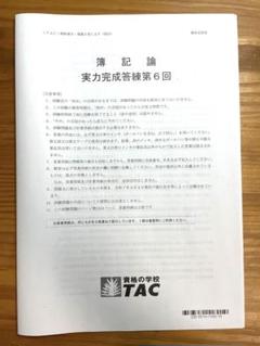 最新|新品】簿記論 2025 TAC 実力完成答練第6回 ＊問題のみ