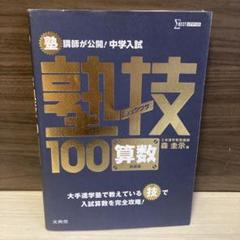 塾技100算数 中学入試対策