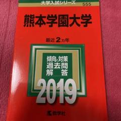 熊本学園大学 赤本2019年版