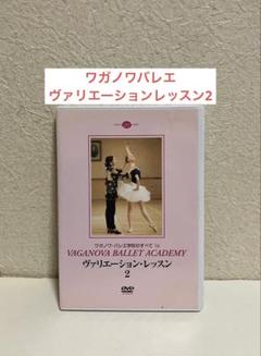 バレエDVD ワガノワバレエヴァリエーションレッスン2