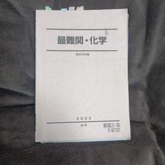 駿台 高３選抜化学 後期 演習テスト フルセット 2023 m40091557079_1.jpg?1722562957