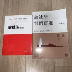 【2冊】会社法〔第3版〕＆会社法判例百選〔第4版〕 別冊ジュリスト 第254号