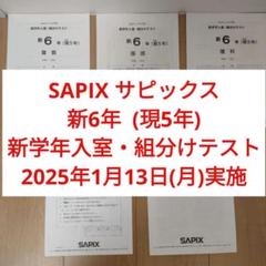 2025年最新】サピックス 5年 組み分けテストの人気アイテム