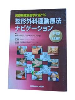 整形外科運動療法ナビゲーション 下肢・体幹　理学療法　作業療法　国家試験　実習 整形外科運動療法ナビゲーション 下肢・体幹理学療法作業療法