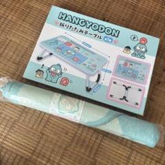 新品未使用サンリオハンギョドン 折りたたみテーブルタイガット特大マットセット