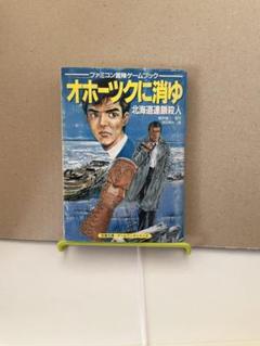 安いゲームブック オホーツクに消ゆの通販商品を比較