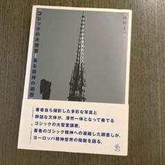 ゴシックの大聖堂—ある精神の遍歴