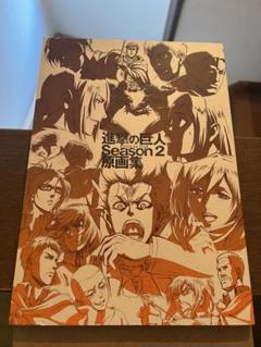 アニメ原画集 進撃の巨人 Season 2 原画集 進撃の巨人 Season2