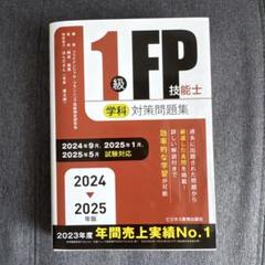 2024-2025年版 1級FP技能士(学科)対策問題集